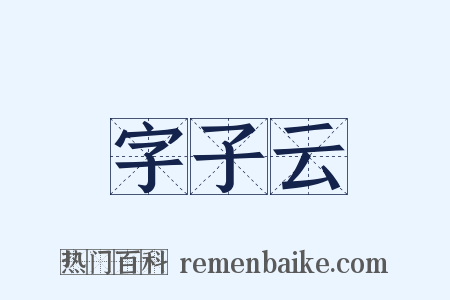 字子云是什么意思的图片